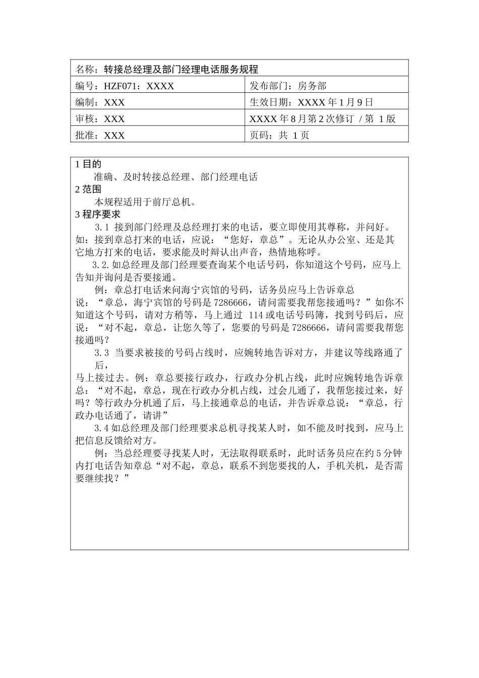 前厅作业手册-转接总经理及门经理电话服务规程_第1页