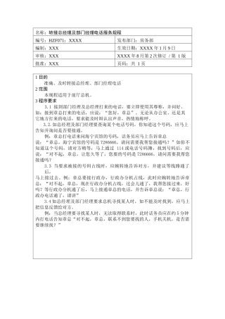 前厅作业手册-转接总经理及门经理电话服务规程
