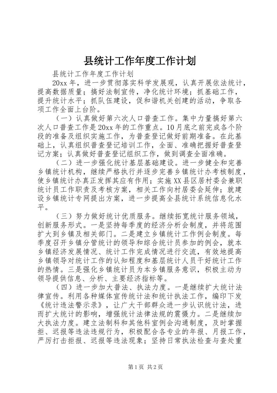 县统计工作年度工作计划_第1页