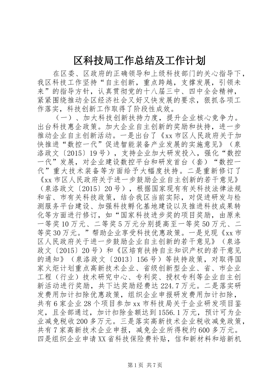 区科技局工作总结及工作计划_第1页