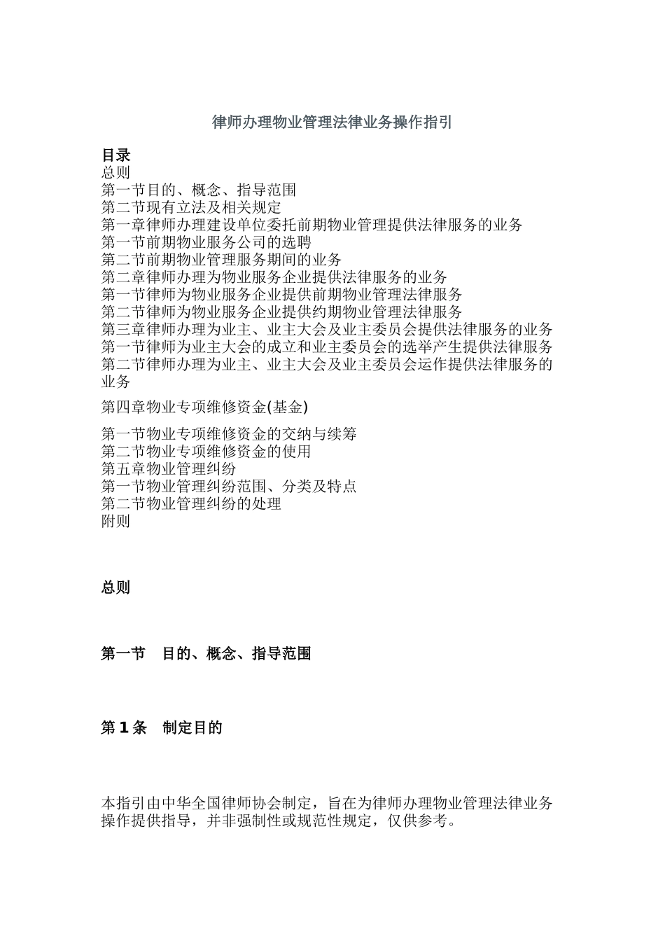 物业管理法律业务操作指引_第1页