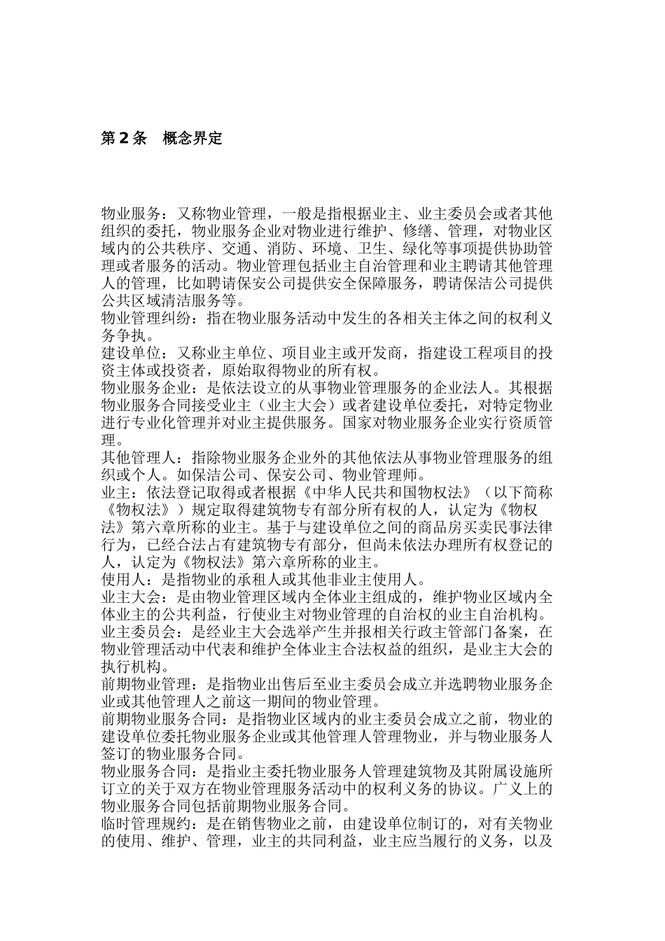 物业管理法律业务操作指引_第2页