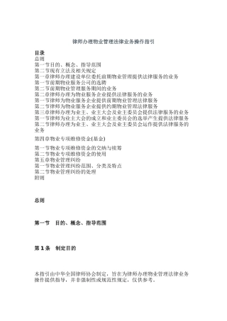 物业管理法律业务操作指引