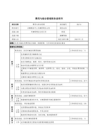 通信行业-后勤服务中心-费用与综合管理岗位说明书