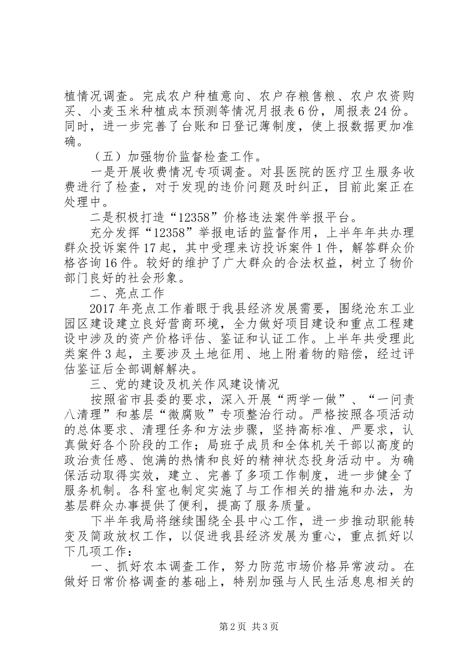 物价局XX年上半年度工作总结及下半年计划_第2页