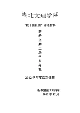 新希望勤工助学服务社XXXX年度活动集锦
