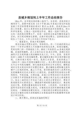 县城乡规划局上半年工作总结报告