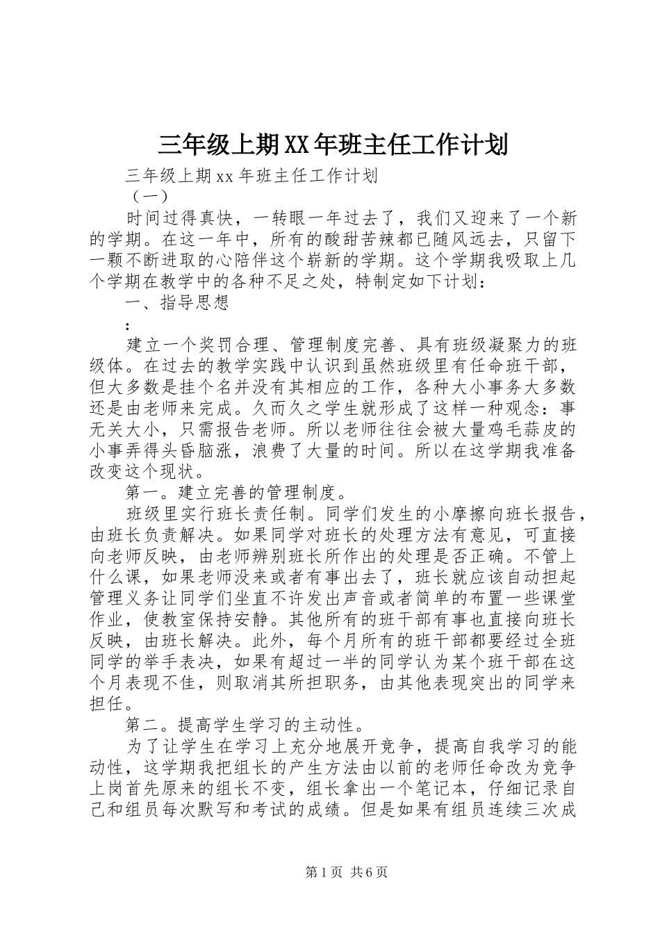 三年级上期XX年班主任工作计划_第1页