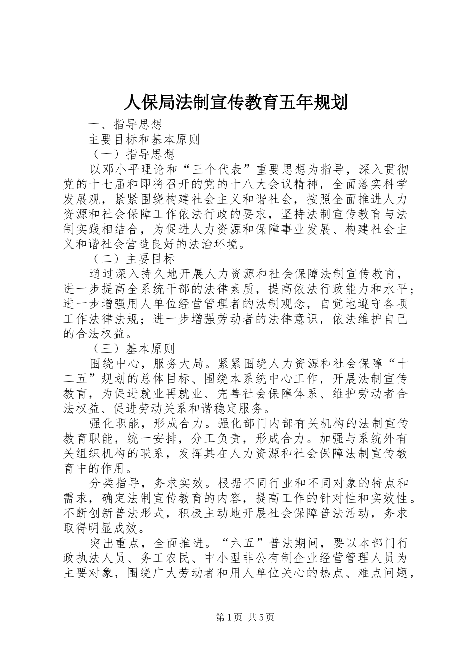 人保局法制宣传教育五年规划_第1页