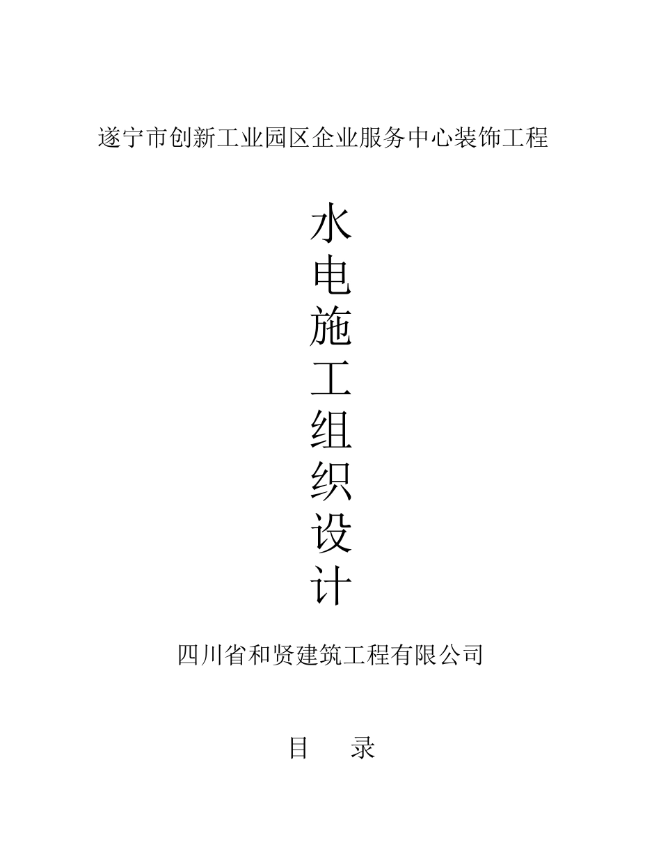 水电施工方案(遂宁市创新工业园区企业服务中心装饰工程)_第1页