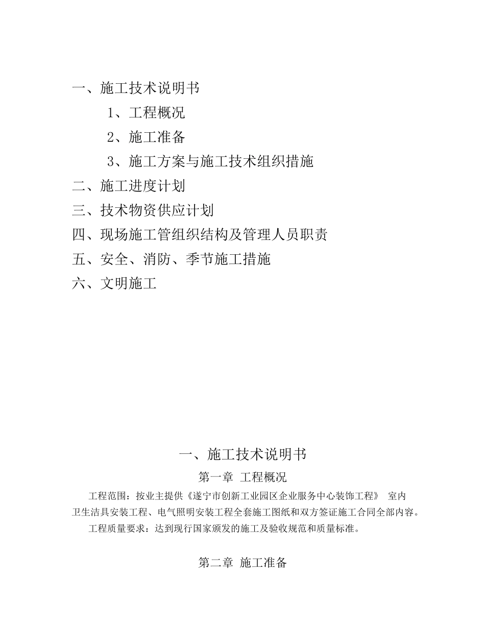 水电施工方案(遂宁市创新工业园区企业服务中心装饰工程)_第2页