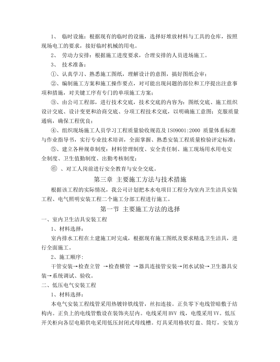 水电施工方案(遂宁市创新工业园区企业服务中心装饰工程)_第3页