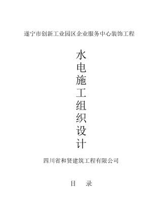 水电施工方案(遂宁市创新工业园区企业服务中心装饰工程)