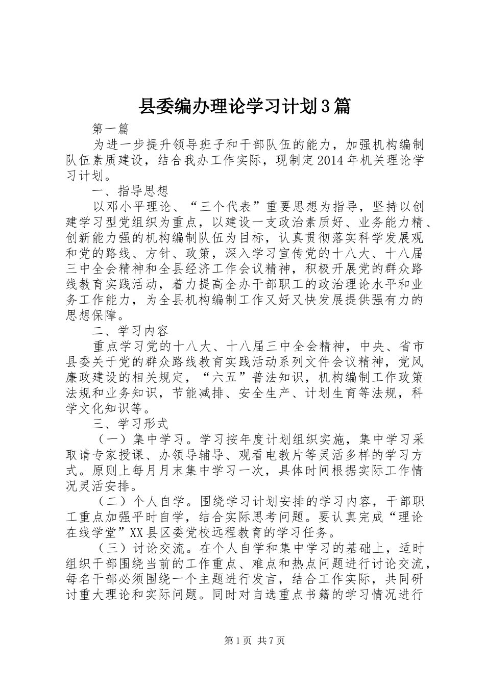 县委编办理论学习计划3篇_第1页