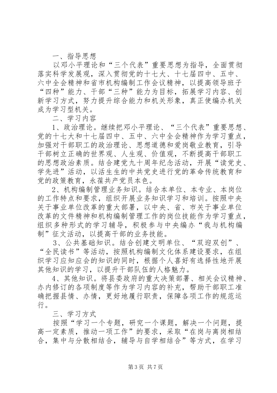 县委编办理论学习计划3篇_第3页