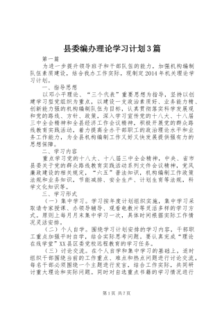 县委编办理论学习计划3篇