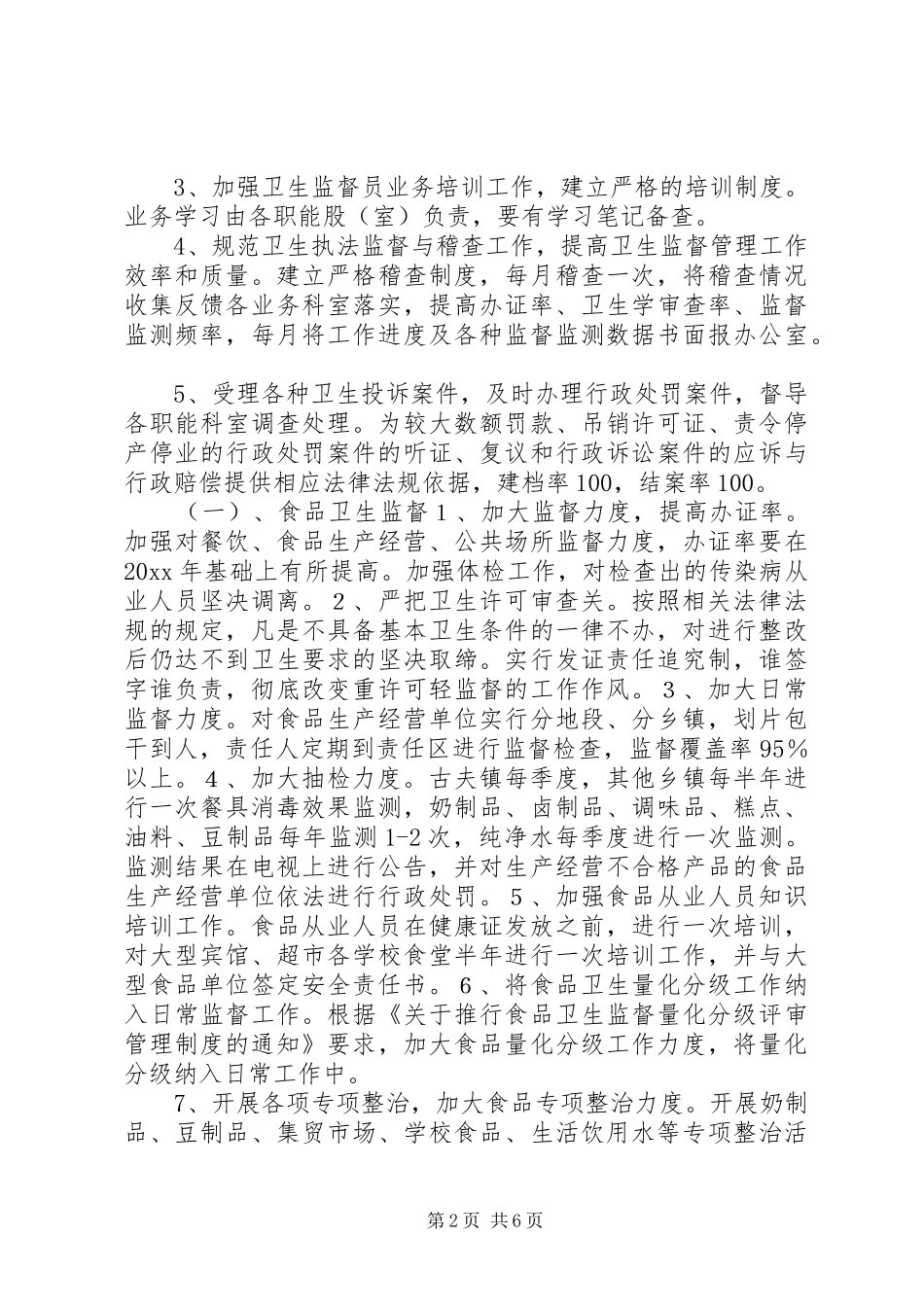 县卫生监督局工作计划_第2页