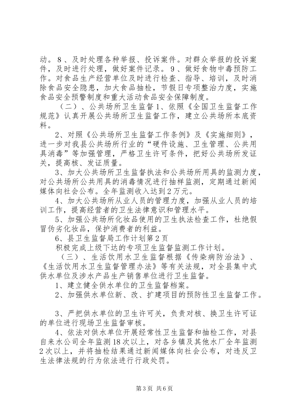 县卫生监督局工作计划_第3页