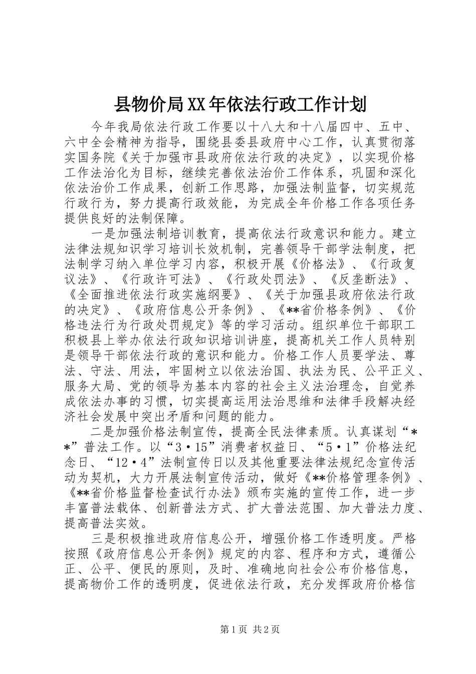 县物价局XX年依法行政工作计划_第1页