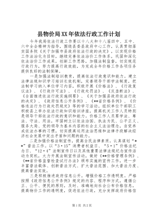 县物价局XX年依法行政工作计划