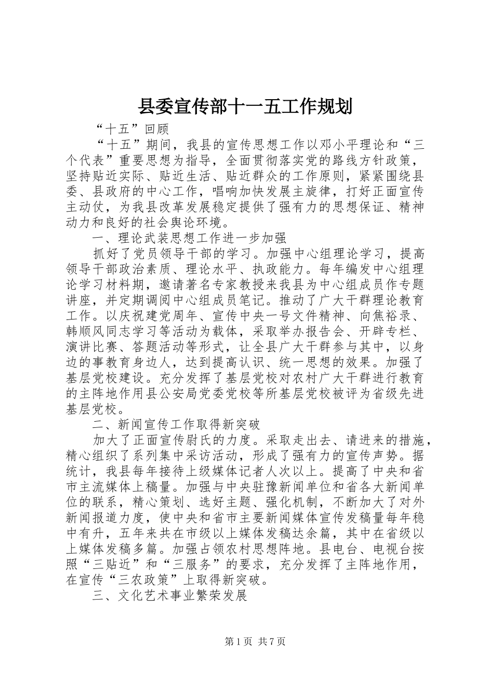 县委宣传部十一五工作规划_第1页