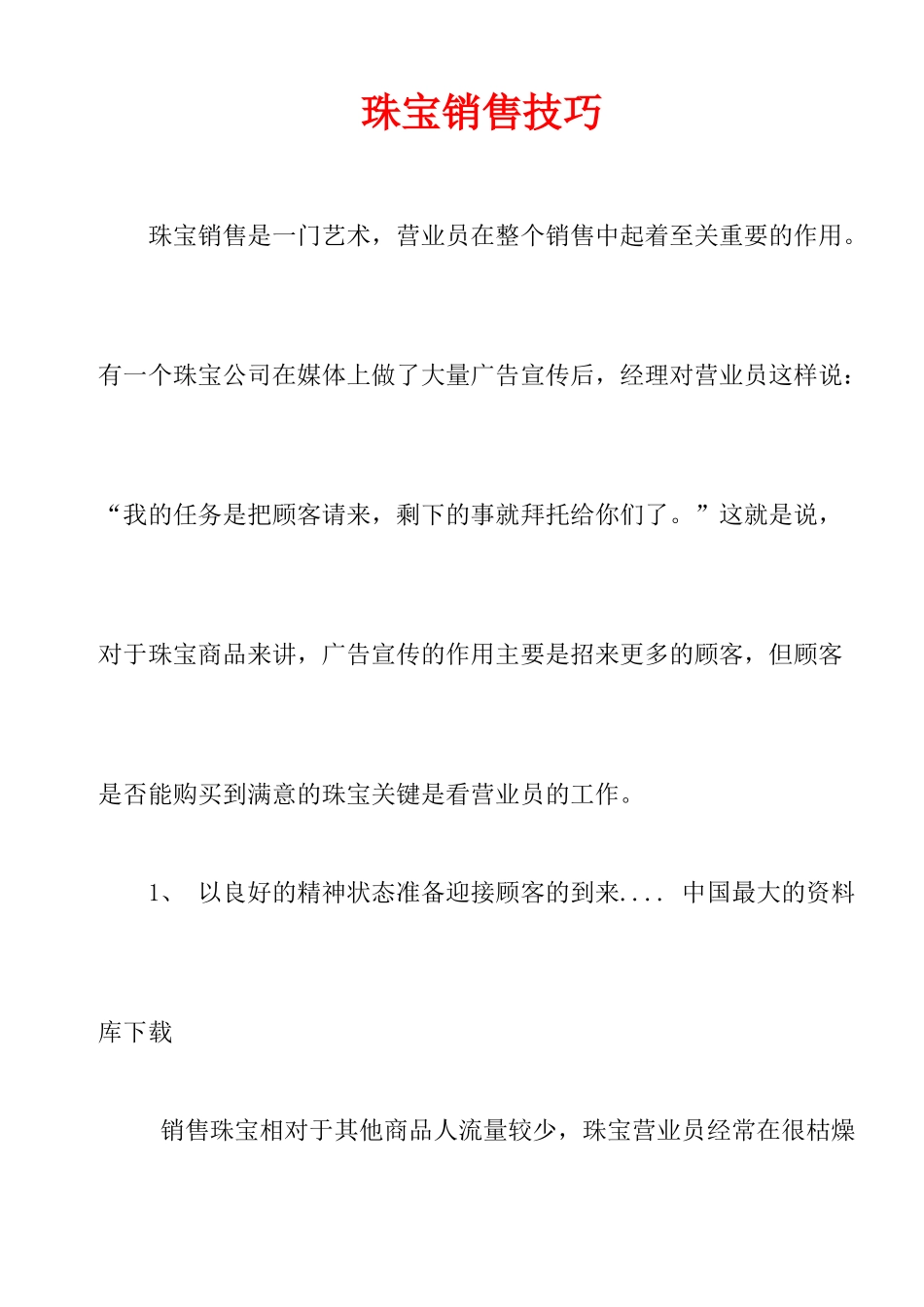 珠宝行业销售技巧篇_第1页