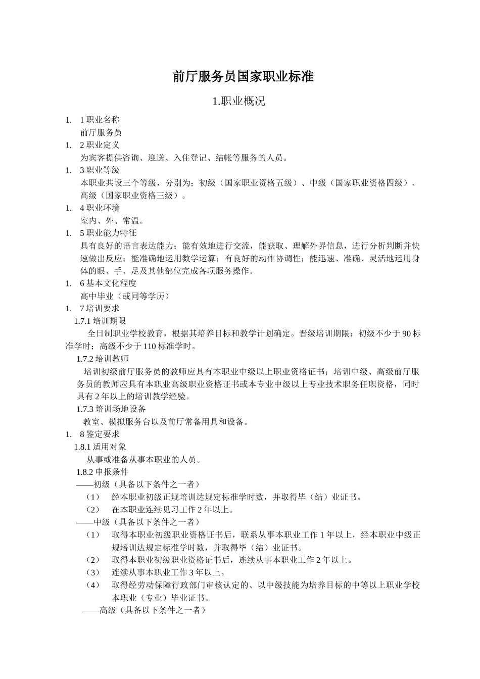 前厅服务员岗位职责标准_第1页