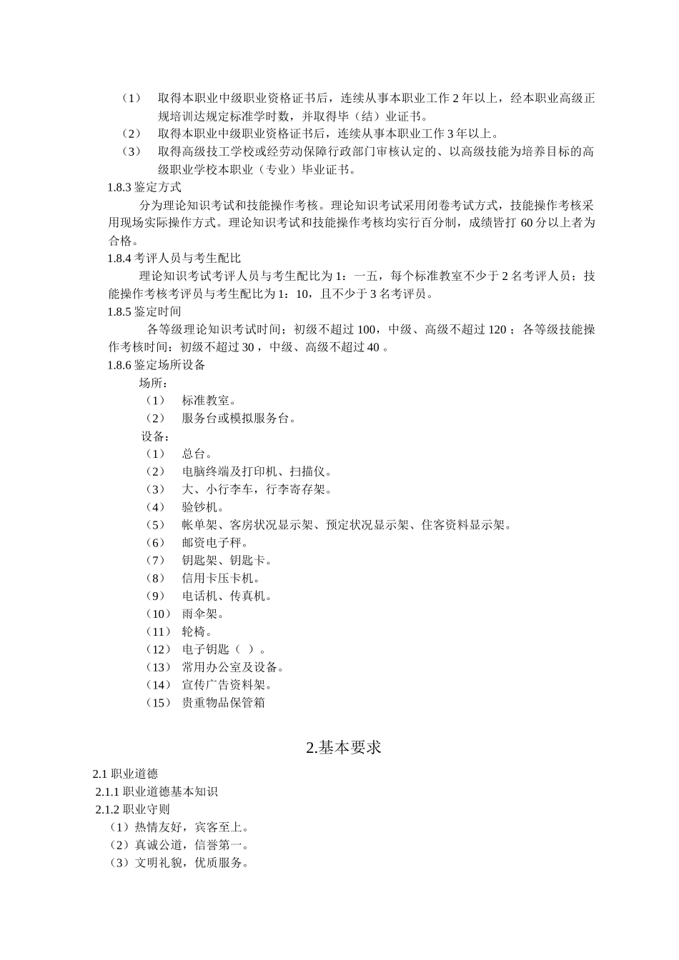 前厅服务员岗位职责标准_第2页
