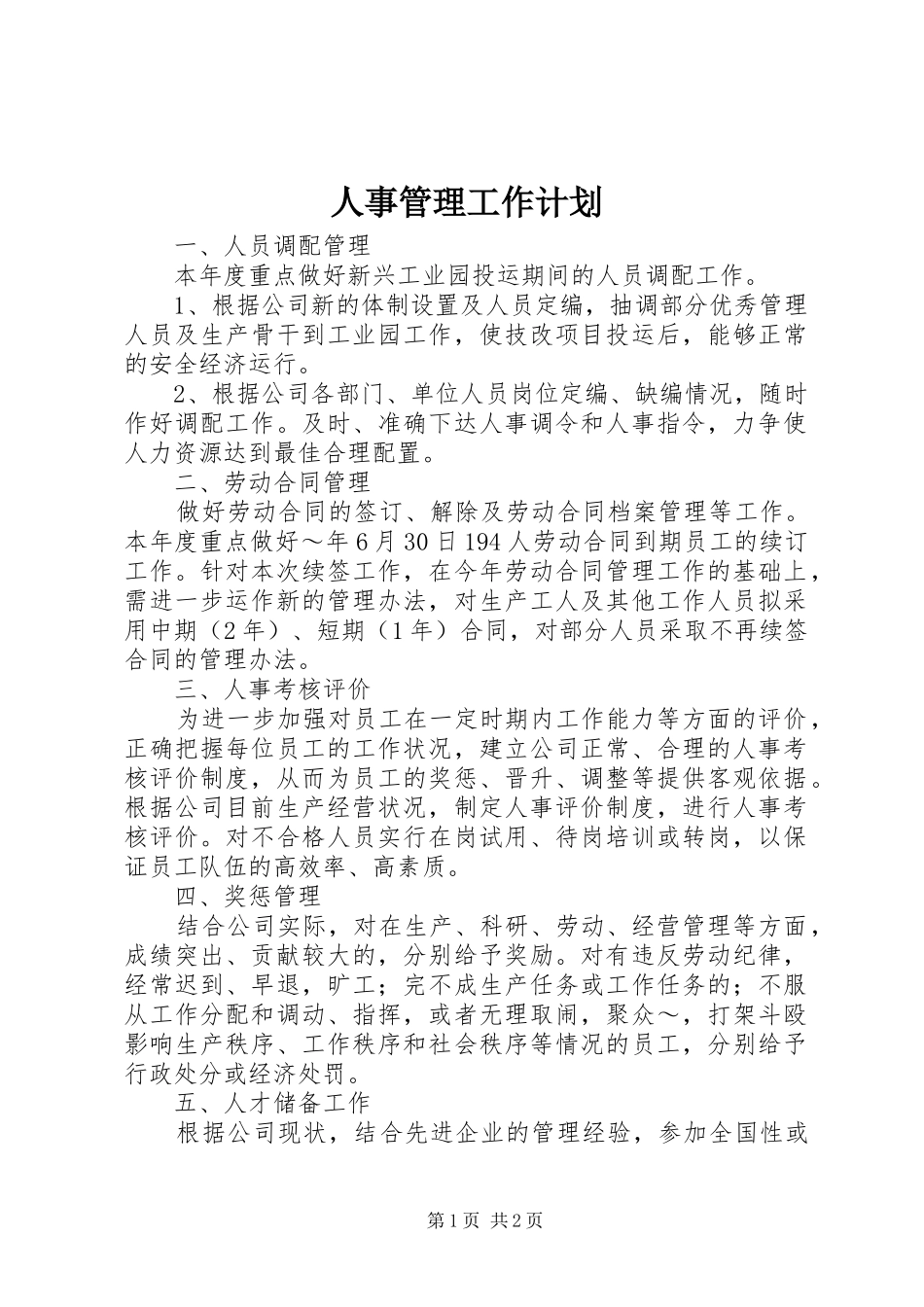 人事管理工作计划_第1页
