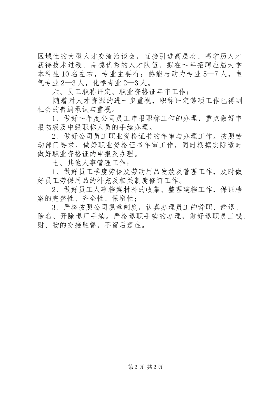 人事管理工作计划_第2页