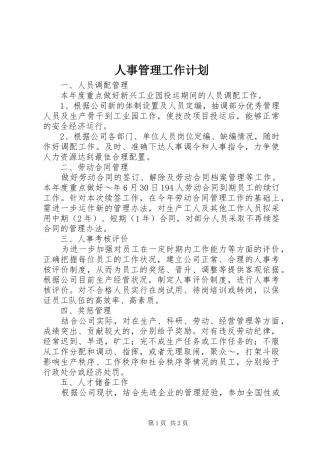 人事管理工作计划