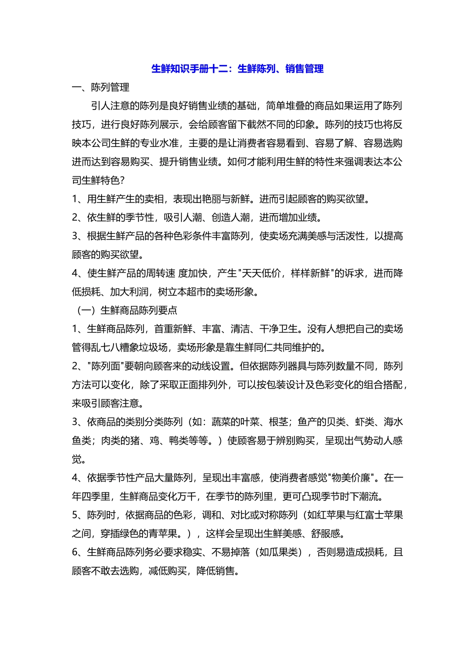 生鲜知识手册十二：生鲜陈列、销售管理(14页)_第1页