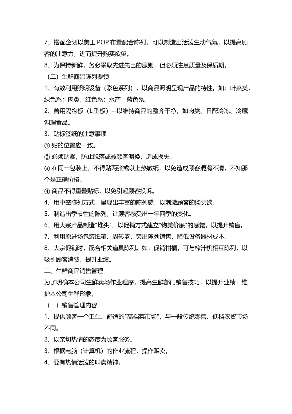 生鲜知识手册十二：生鲜陈列、销售管理(14页)_第2页