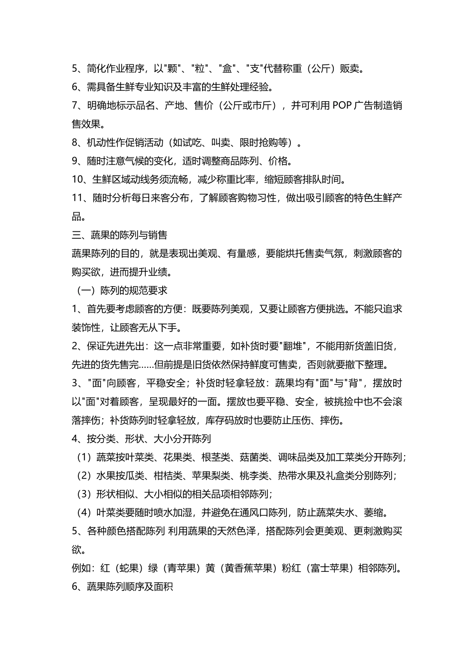 生鲜知识手册十二：生鲜陈列、销售管理(14页)_第3页