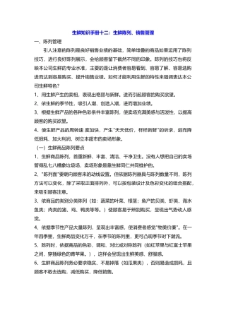 生鲜知识手册十二：生鲜陈列、销售管理(14页)