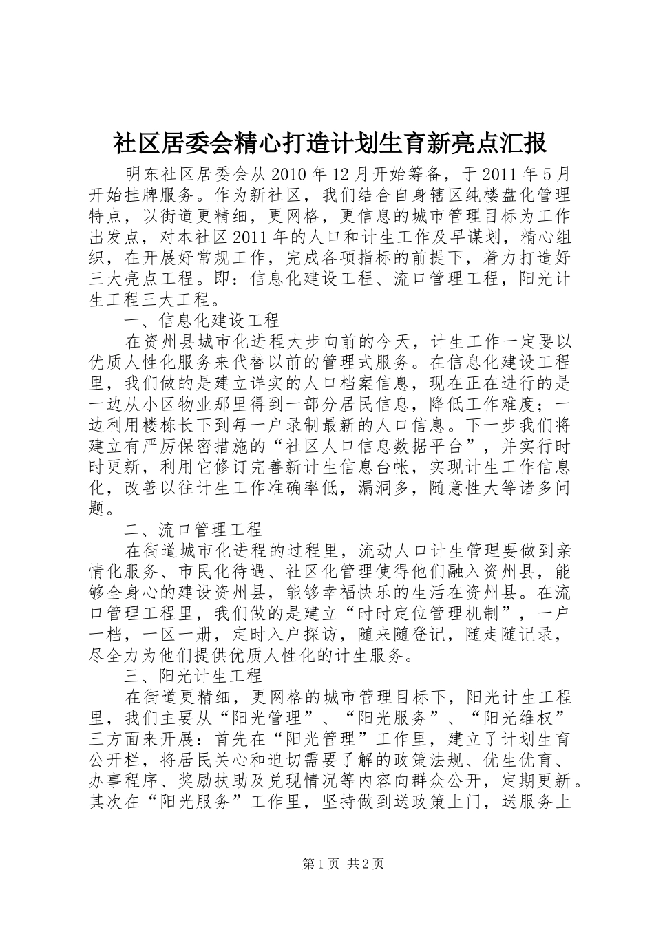 社区居委会精心打造计划生育新亮点汇报_第1页