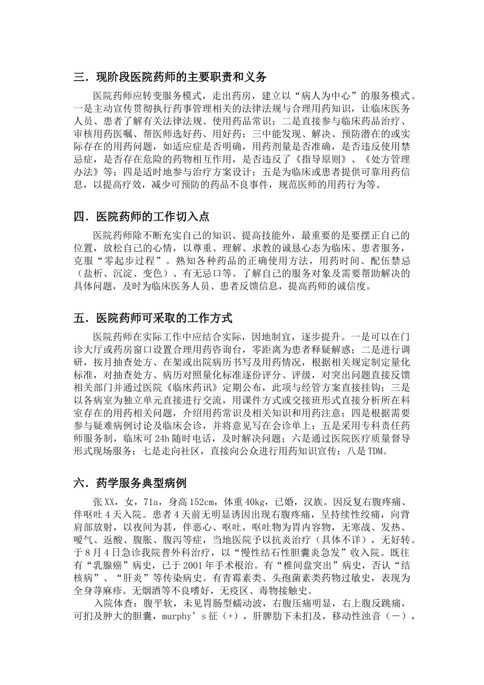 基层医院药师如何进行药学服务_第2页