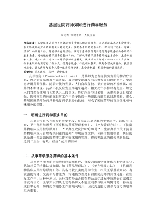 基层医院药师如何进行药学服务