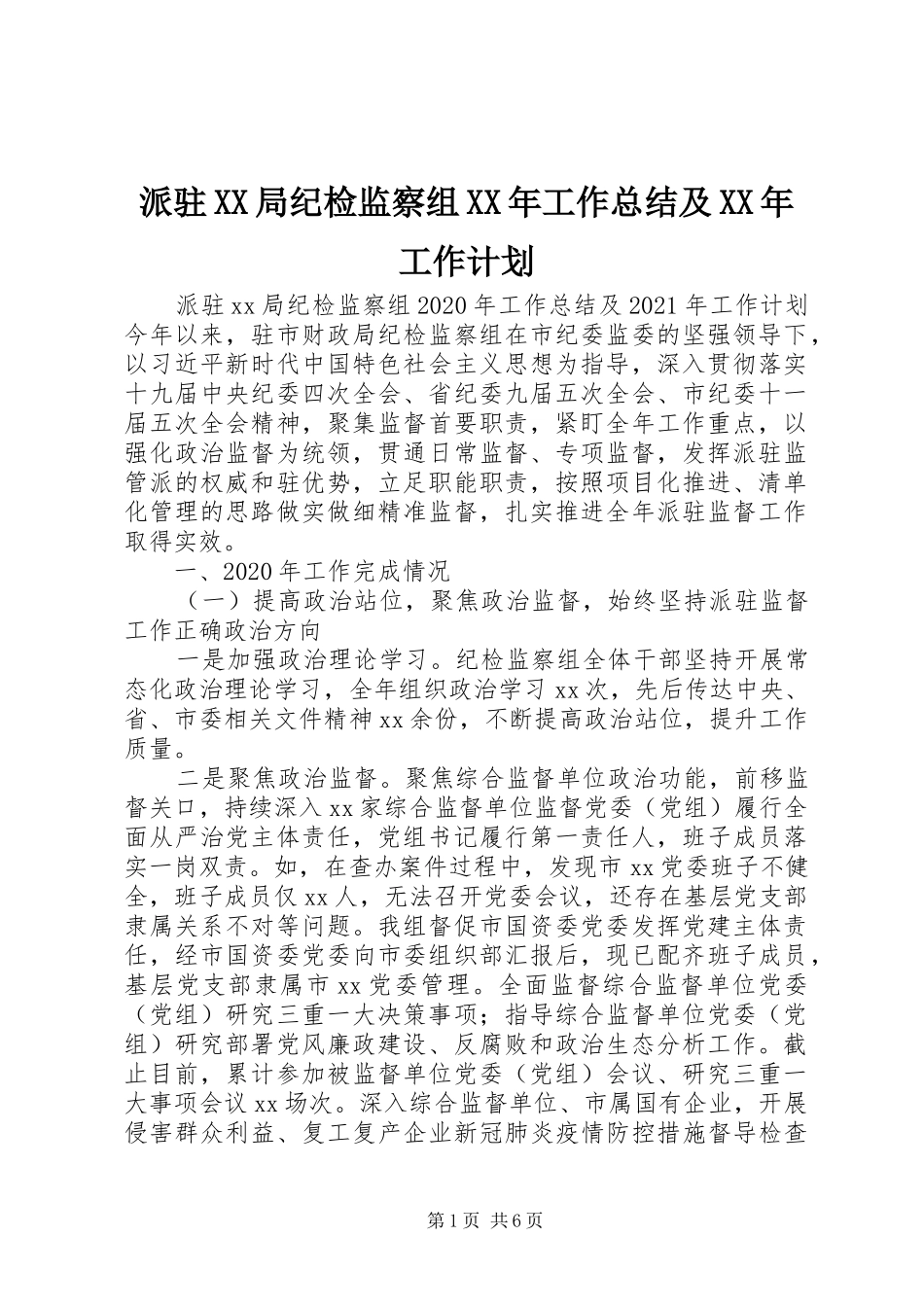派驻XX局纪检监察组XX年工作总结及XX年工作计划_第1页