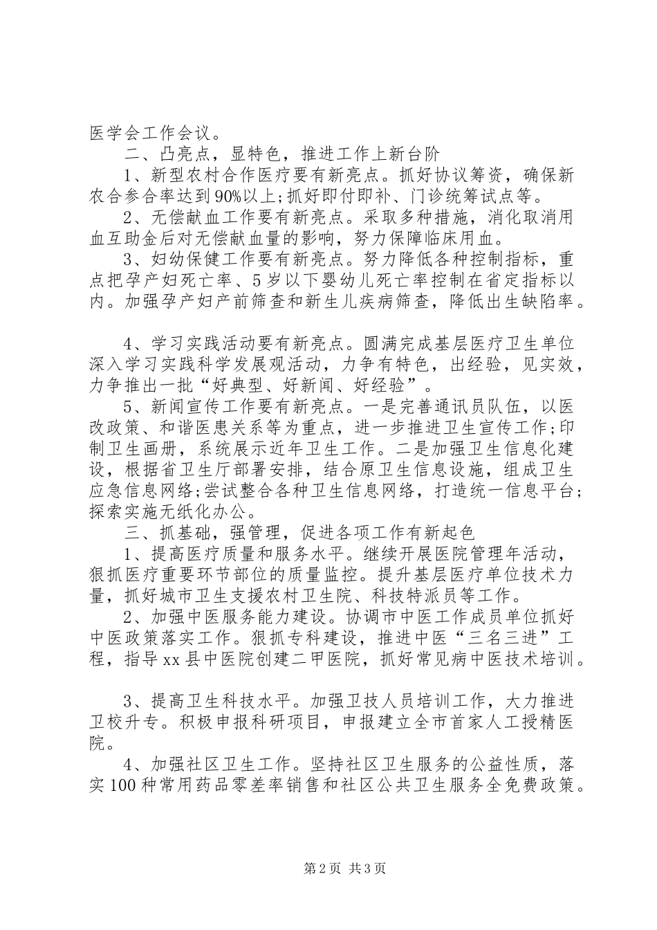 市卫生局来年工作计划要点_第2页