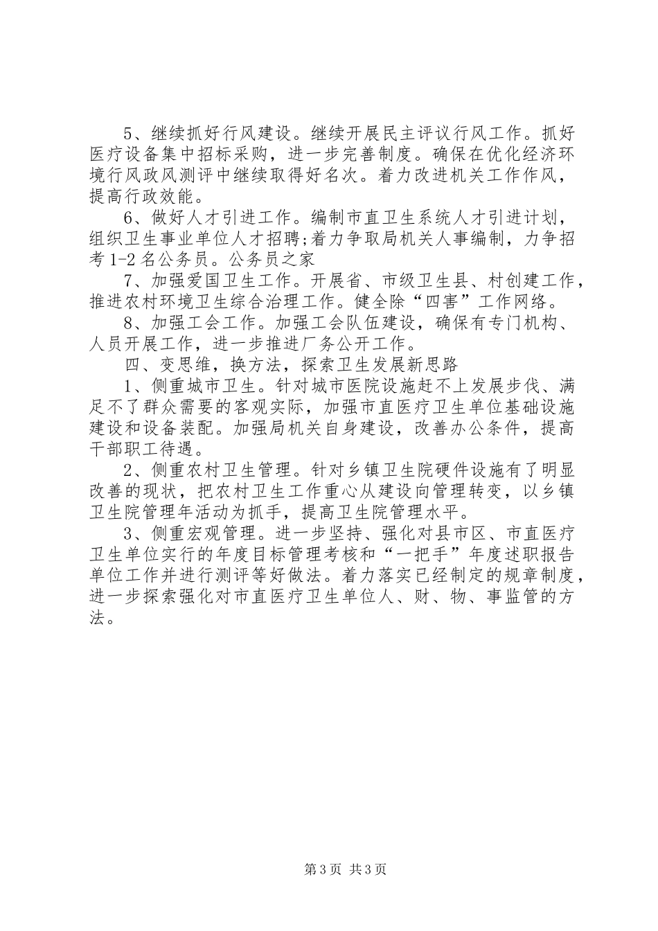 市卫生局来年工作计划要点_第3页