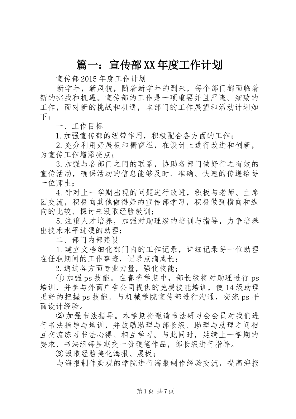 篇一：宣传部XX年度工作计划_第1页