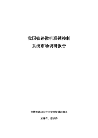 我国铁路微机联锁控制系统市场调研报告