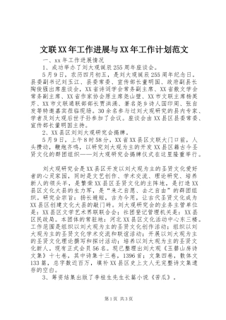 文联XX年工作进展与XX年工作计划范文