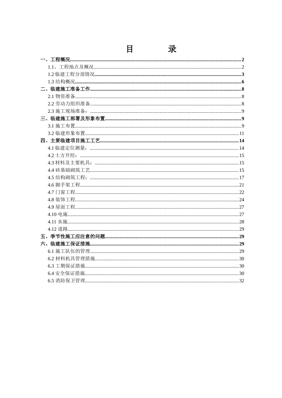 临建施工方案1_第1页