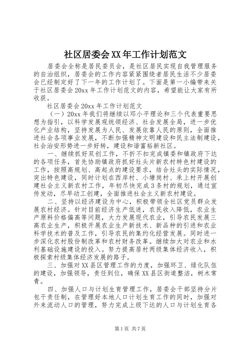 社区居委会XX年工作计划范文_第1页