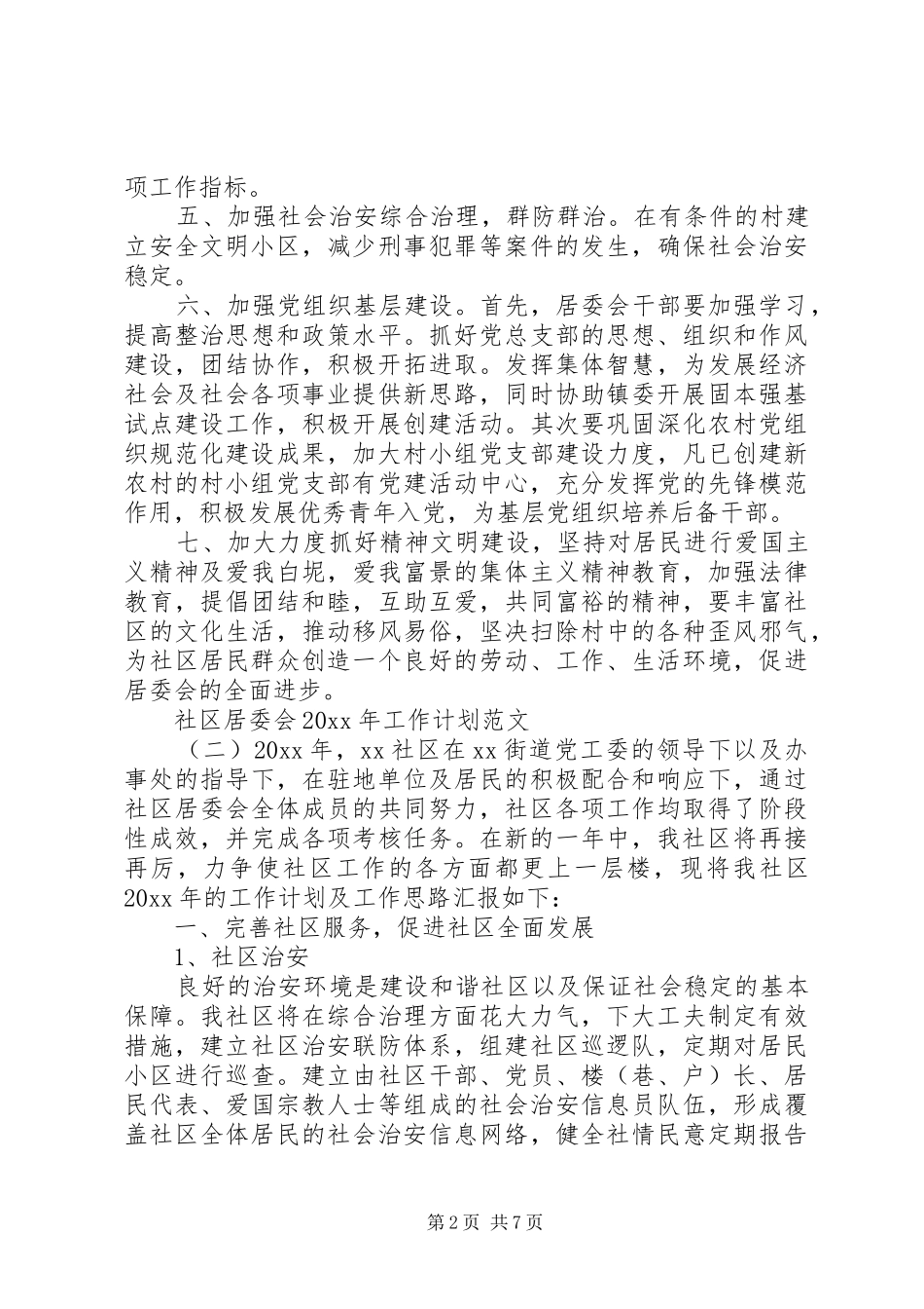 社区居委会XX年工作计划范文_第2页