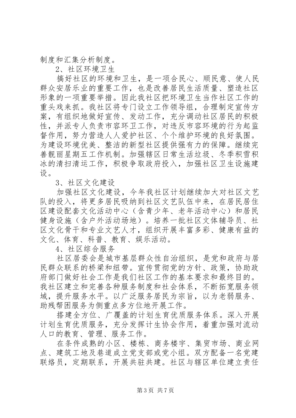 社区居委会XX年工作计划范文_第3页