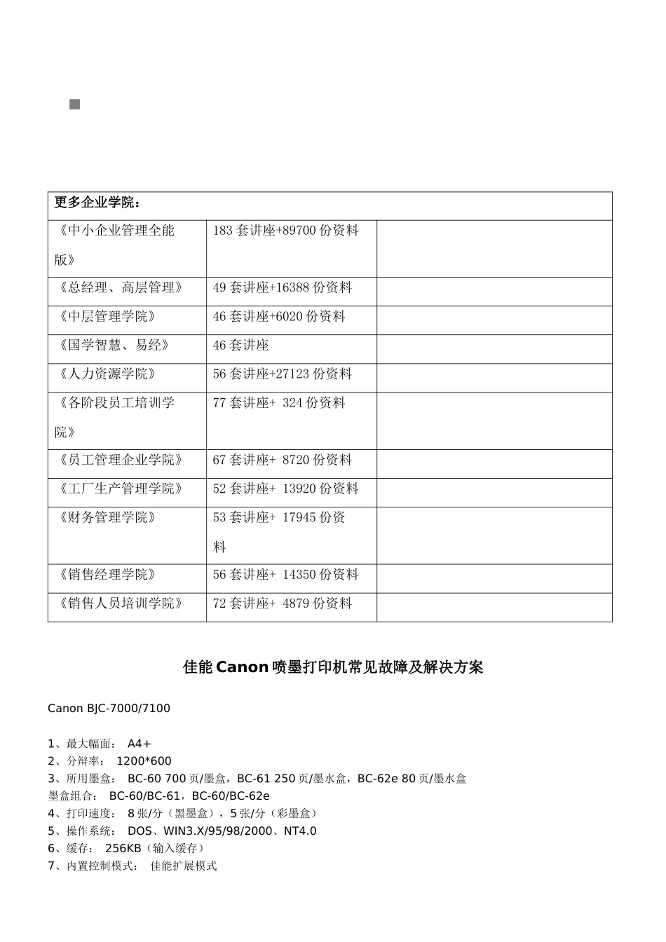 佳能Canon喷墨打印机常见故障与解决方案_第1页