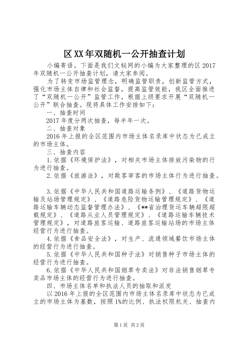 区XX年双随机一公开抽查计划_第1页
